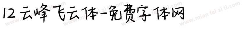 12 云峰飞云体字体转换
